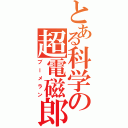 とある科学の超電磁郎（ブーメラン）