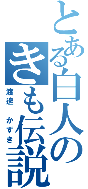 とある白人のきも伝説（渡邊　かずき）