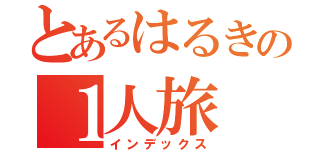 とあるはるきの１人旅（インデックス）