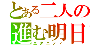 とある二人の進む明日（エタニティ）