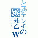 とあるアンチの嫉妬乙ｗⅡ（ジェラシー）