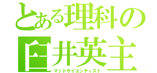 とある理科の臼井英主（マッドサイエンティスト）