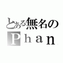 とある無名のＰｈａｎｔｏｍ（）