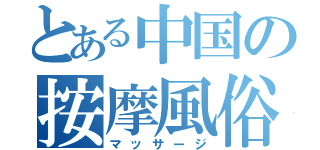 とある中国の按摩風俗（マッサージ）