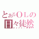 とあるＯＬの日々徒然（ダイアリー）