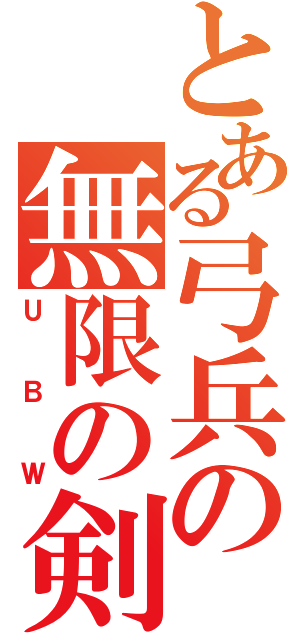 とある弓兵の無限の剣製（ＵＢＷ）