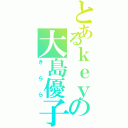 とあるｋｅｙの大島優子（きらら）