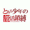 とある少年の部活鎖縛（バインドクラブ）