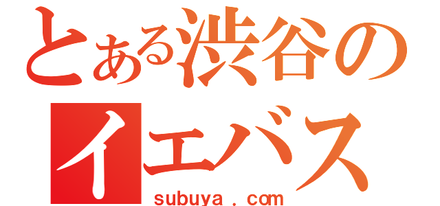 とある渋谷のイエバス（ｓｕｂｕｙａ ．ｃｏｍ）