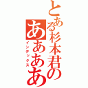 とある杉本君のああああ（インデックス）