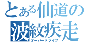 とある仙道の波紋疾走（オーバードライブ）