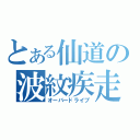 とある仙道の波紋疾走（オーバードライブ）