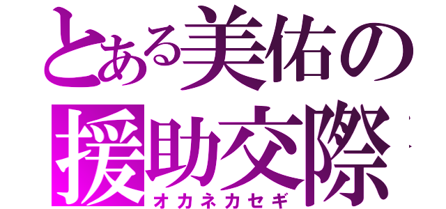 とある美佑の援助交際（オカネカセギ）