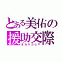 とある美佑の援助交際（オカネカセギ）