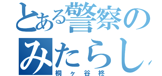 とある警察のみたらし（桐ヶ谷柊）