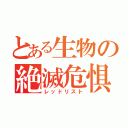 とある生物の絶滅危惧（レッドリスト）