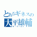 とあるギネスの大平雄輔（ザ・ワールド）