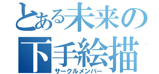 とある未来の下手絵描（サークルメンバー）