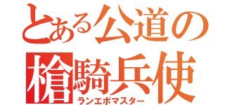 とある公道の槍騎兵使（ランエボマスター）