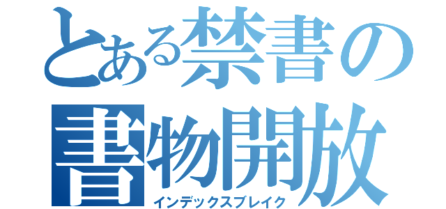 とある禁書の書物開放（インデックスブレイク）