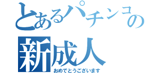 とあるパチンコ店の新成人（おめでとうございます）