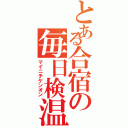 とある合宿の毎日検温（マイニチケンオン）