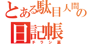 とある駄目人間の日記帳（チラシ裏）