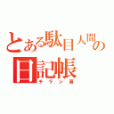 とある駄目人間の日記帳（チラシ裏）