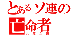 とあるソ連の亡命者（共産主義）