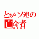 とあるソ連の亡命者（共産主義）