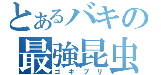 とあるバキの最強昆虫（ゴキブリ）