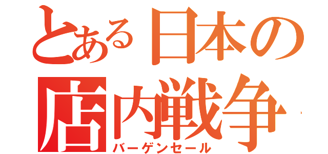 とある日本の店内戦争（バーゲンセール）