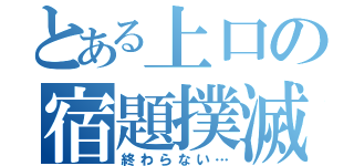 とある上口の宿題撲滅（終わらない…）