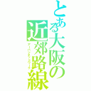 とある大阪の近郊路線（アーバンネットワーク）