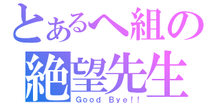 とあるへ組の絶望先生（Ｇｏｏｄ Ｂｙｅ！！）