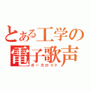 とある工学の電子歌声（ボーカロイド）