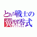 とある戦士の翼型零式（ウィングゼロ）