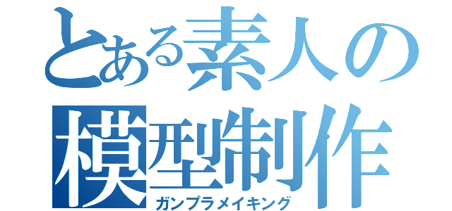 とある素人の模型制作（ガンプラメイキング）