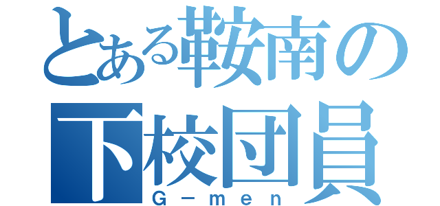 とある鞍南の下校団員（Ｇ－ｍｅｎ）