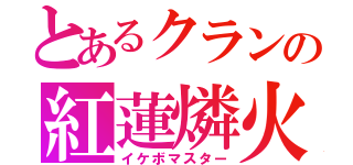 とあるクランの紅蓮燐火（イケボマスター）