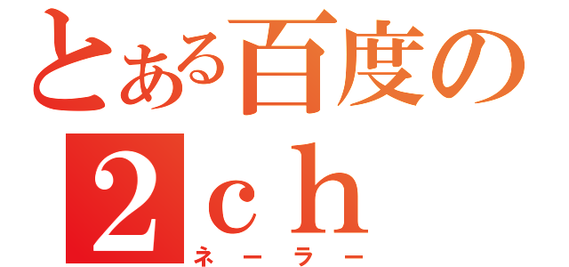 とある百度の２ｃｈ（ネーラー）