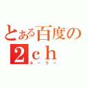 とある百度の２ｃｈ（ネーラー）