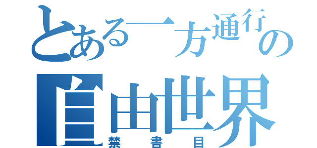 とある一方通行の自由世界（禁書目）