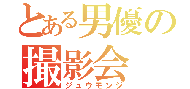 とある男優の撮影会（ジュウモンジ）