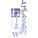 とあるあるあのねーよｗｗ（インデックス）