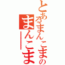 とあるまんこまんこまんこまんこまんこまんこまんこまんこまんこまんこのまんこまんこまんこまんこまんこまんこまんこまんこまんこまんこまんこまんこまんこまんこⅡ（まんこまんこまんこまんこまんこまんこまんこまんこまんこまんこ）