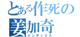 とある作死の姜加奇（インデックス）