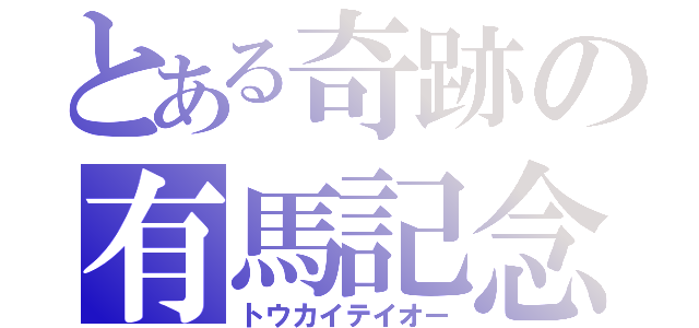 とある奇跡の有馬記念（トウカイテイオー）