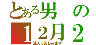 とある男の１２月２４，２５日（滅入り苦しみます）