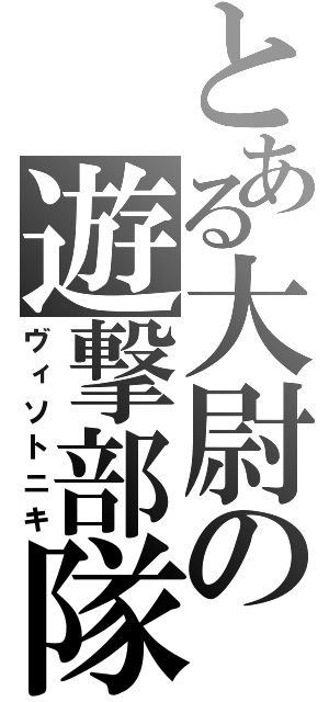 とある大尉の遊撃部隊（ヴィソトニキ）